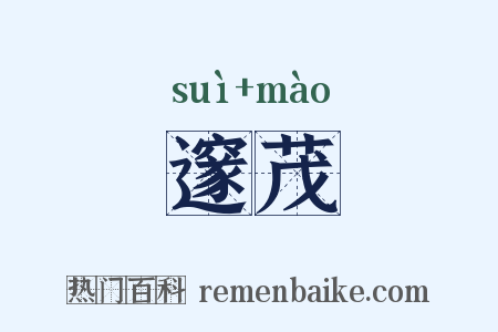 邃茂是什么意思的图片